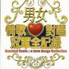 男女情歌对唱歌冠军全记录 Greatest Duets:a Love Song Collection