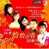 杂锦合辑 贺新年 - 姚乙/罗美贞 试听