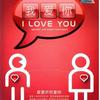 我爱你 I Love You