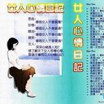 女人心情日记详情