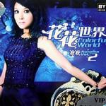 花花世界2详情