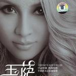 玉萨 同名专辑