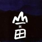 山与田
