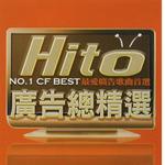 Hito 广告总精选 No.1 CF Best 最爱广告歌曲首选详情