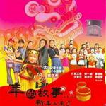 年的故事 新年又来了