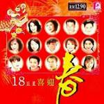 18巨星喜迎春