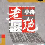 老炮情歌详情