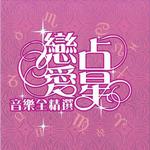 恋爱占星音乐全精选