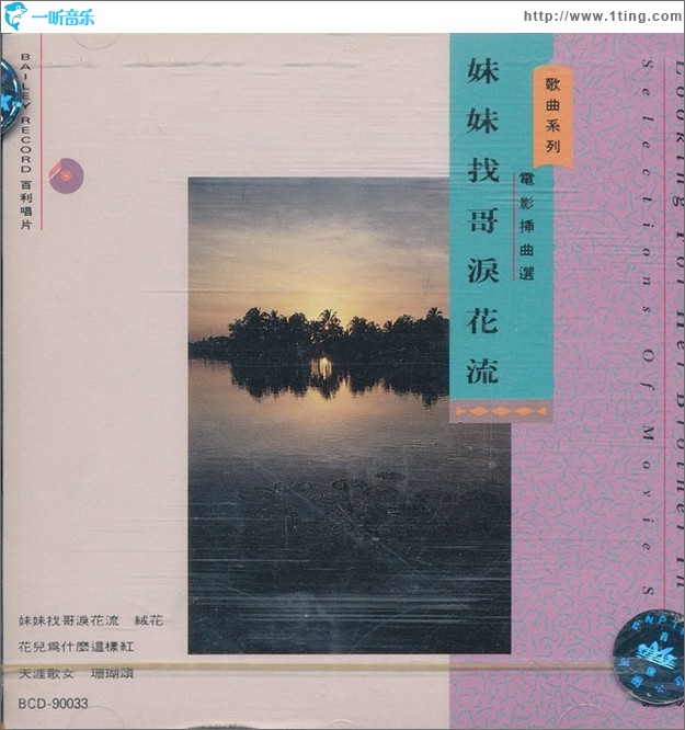 妹妹找哥泪花流 电影插曲选
