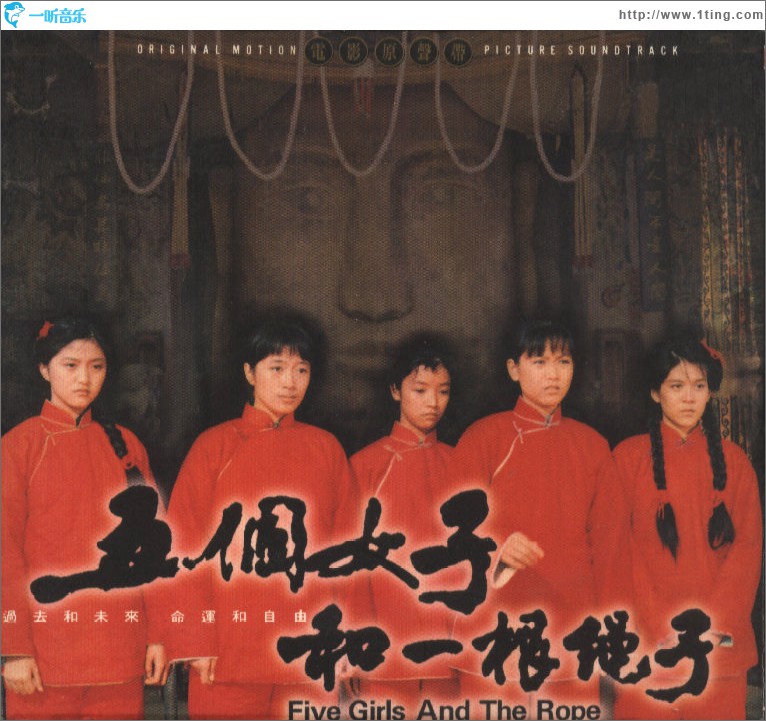 五个女子和一根绳子 电影原声大碟