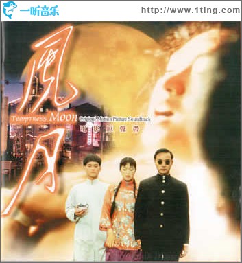 风月 电影原声