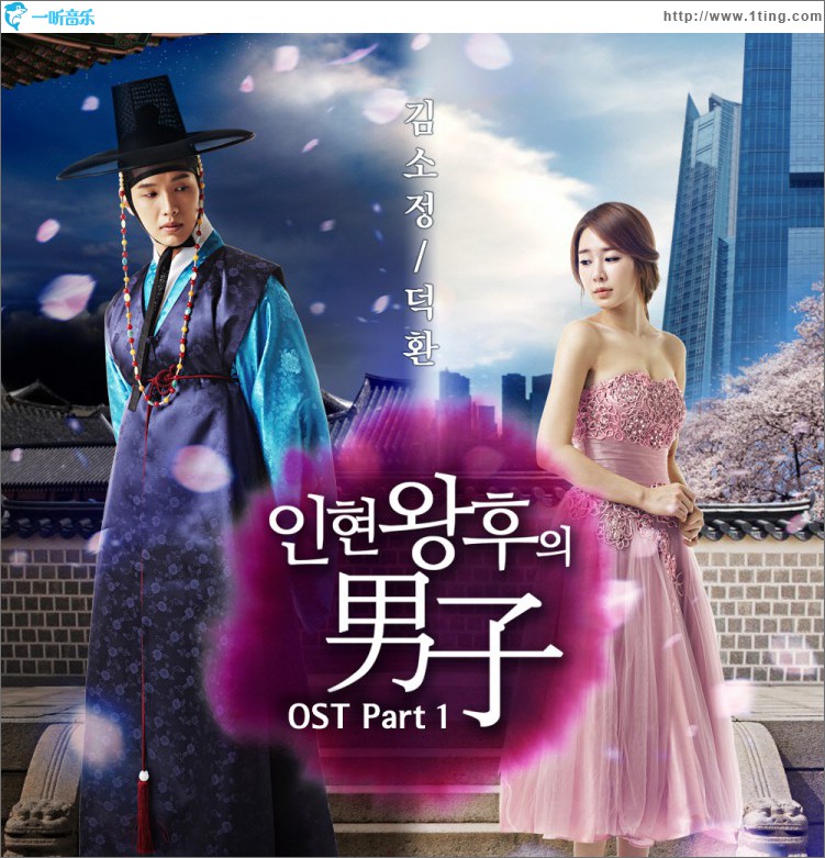 인현왕후의 남자 O.S.T Part 1