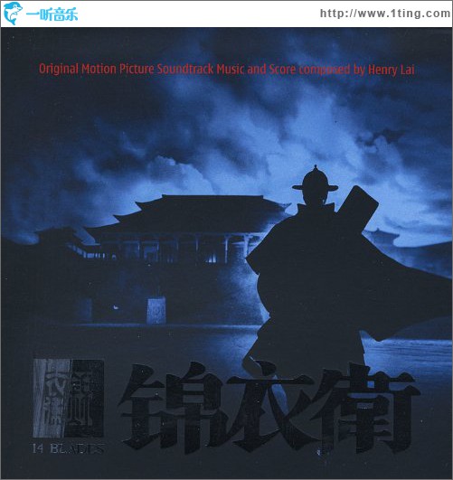 锦衣卫 电影原声
