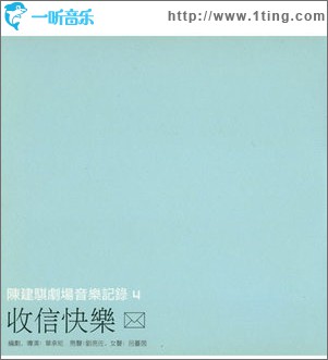 收信快乐