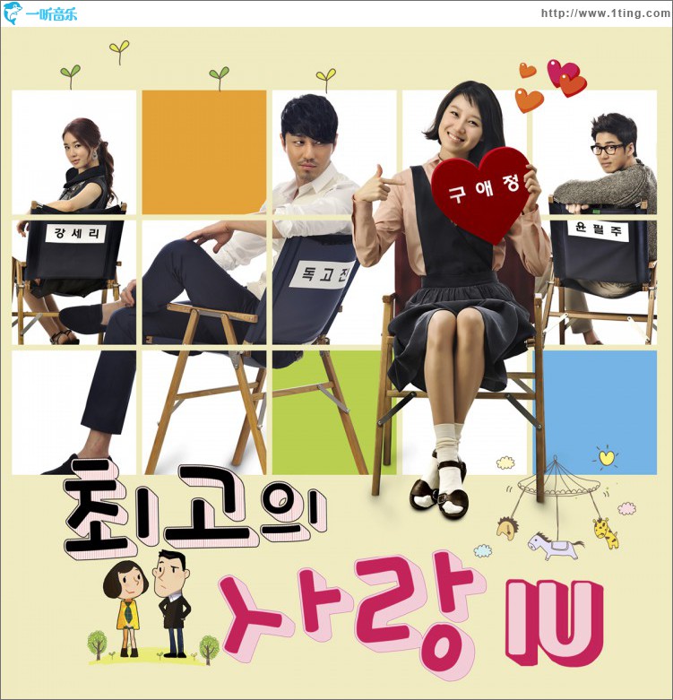 최고의 사랑 O.S.T - Part.4