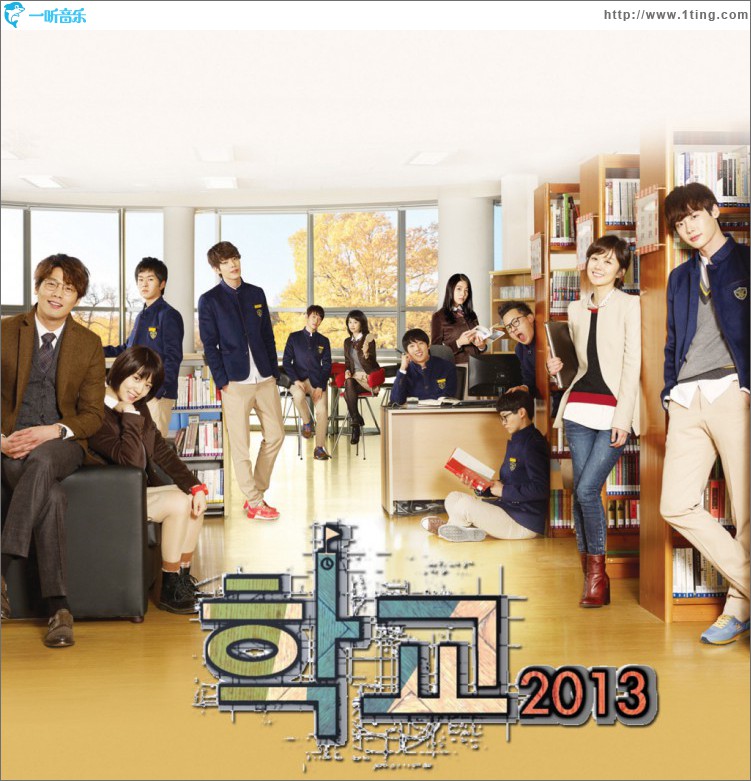 학교 2013 O.S.T
