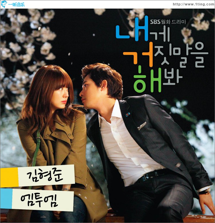 내게 거짓말을 해봐 O.S.T Part.2