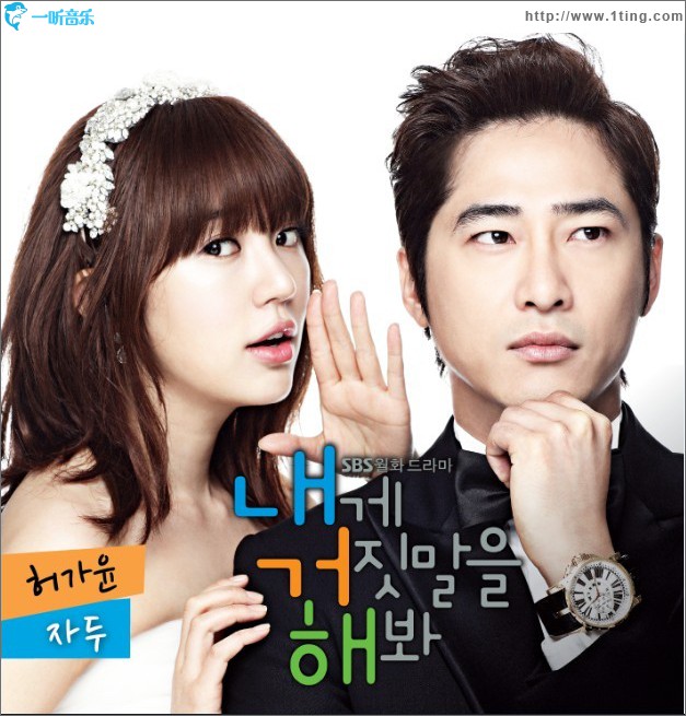 내게 거짓말을 해봐 O.S.T Part.1