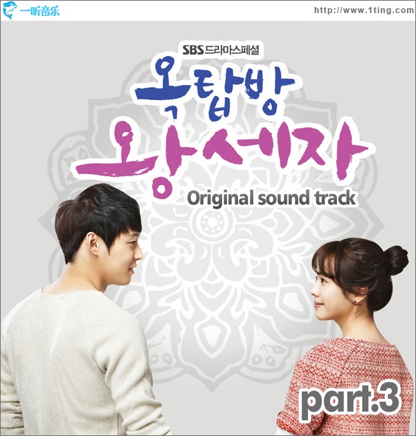 옥탑방 왕세자 O.S.T Part.3