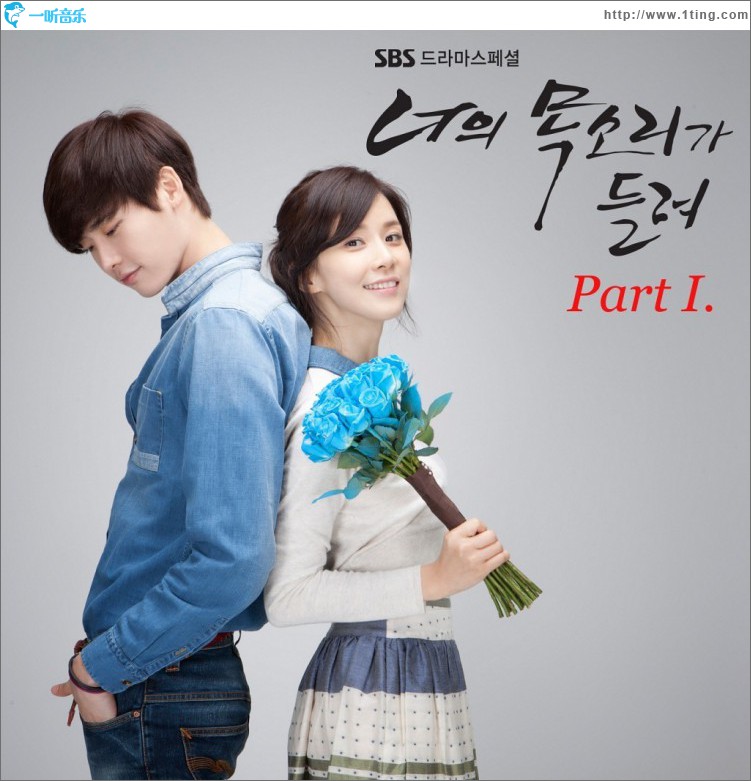 너의 목소리가 들려 O.S.T Part.1