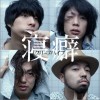 クリープハイプ 寝癖 试听