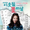 이웃집 꽃미남 O.S.T Part.4
