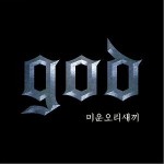 미운오리새끼 (Single)