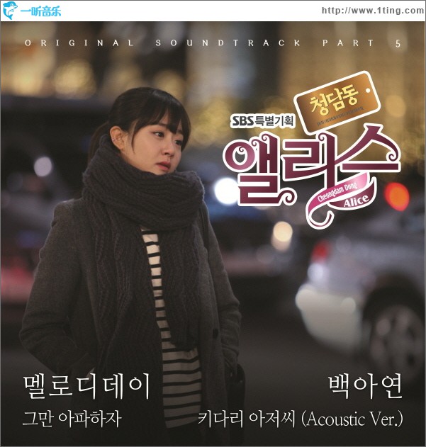 청담동 앨리스 O.S.T Part.5
