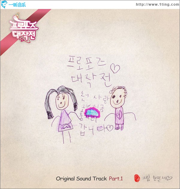프로포즈 대작전 O.S.T Part.1