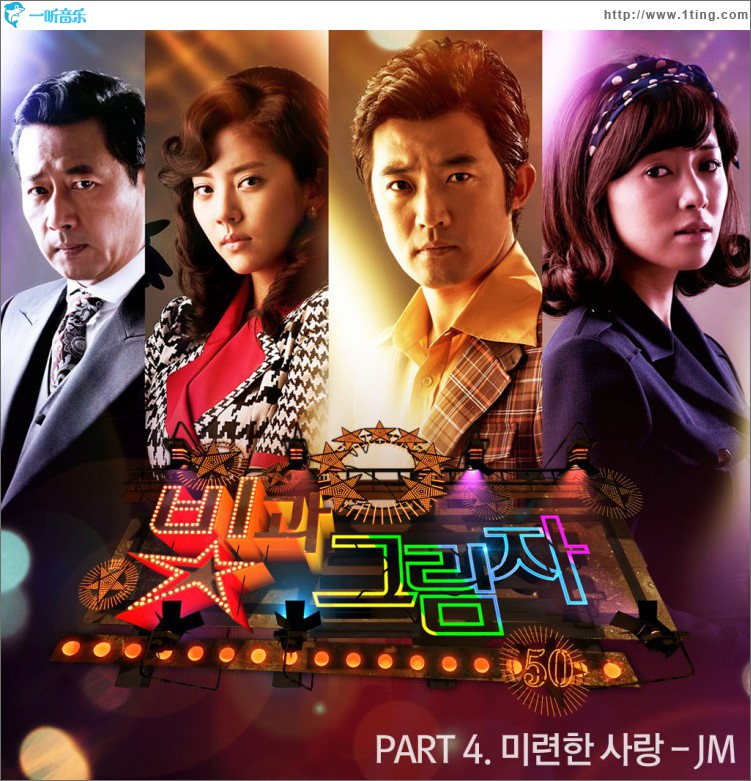 빛과 그림자 O.S.T Part.4