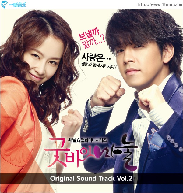 굿바이 마눌 O.S.T Vol.2