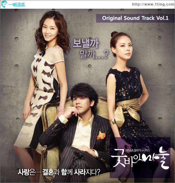 굿바이 마눌 O.S.T Vol.1
