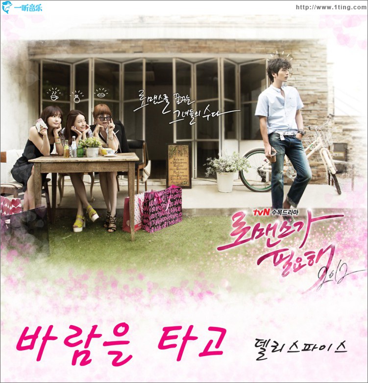 로맨스가 필요해 2012 O.S.T Part.2