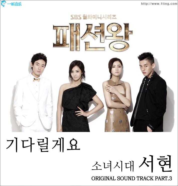 패션왕 O.S.T Part.3