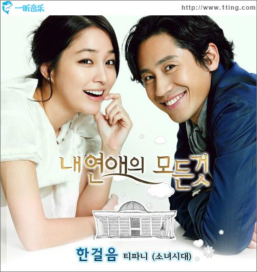 내 연애의 모든 것 O.S.T Part.2
