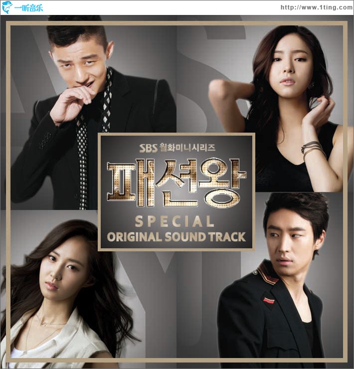 패션왕 O.S.T