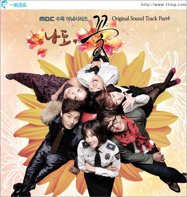 나도 꽃 O.S.T Part.4
