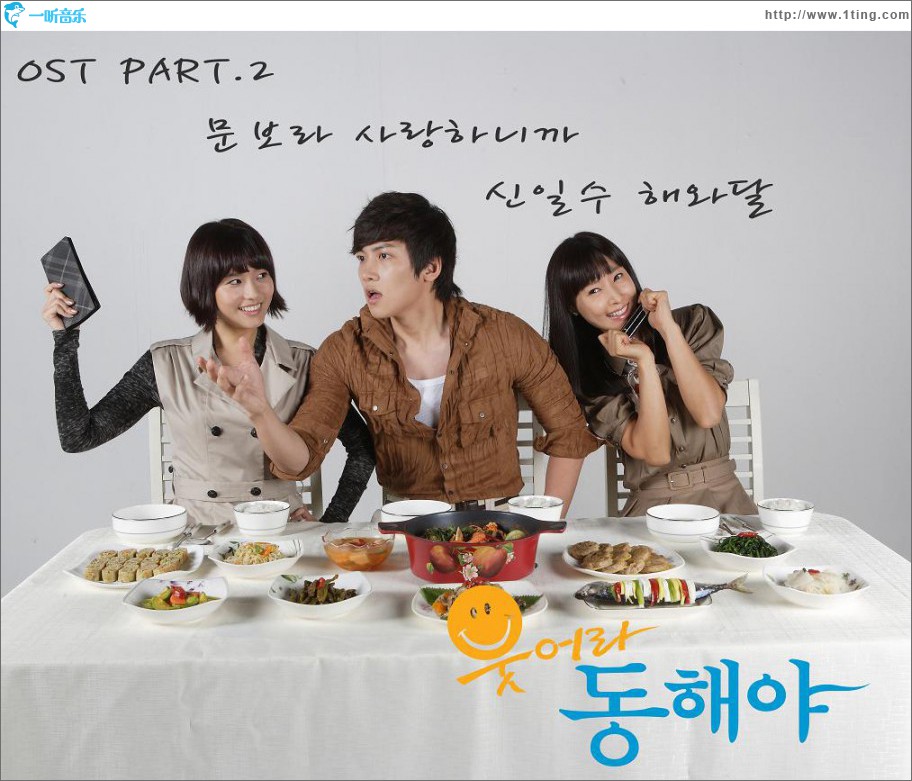 웃어라 동해야 O.S.T - Part.2