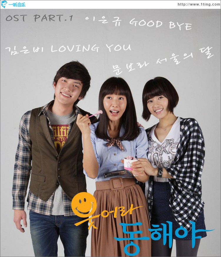 웃어라 동해야 O.S.T - Part.1