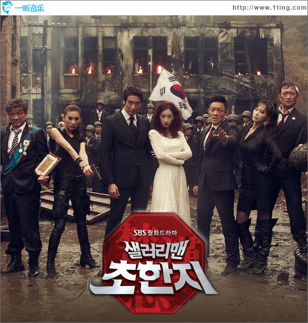 샐러리맨 초한지 O.S.T Part.3