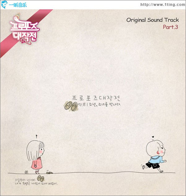 프로포즈 대작전 O.S.T Part.3