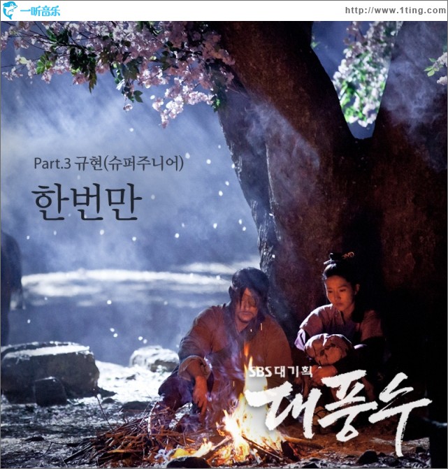 대풍수 O.S.T Part.3