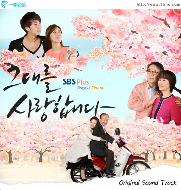 그대를 사랑합니다 O.S.T
