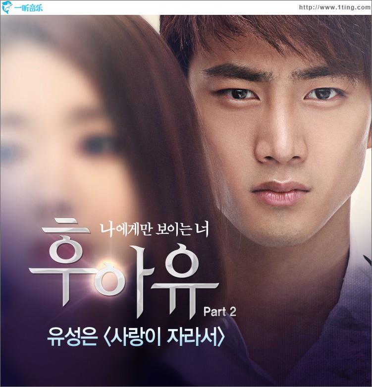 후아유 O.S.T Part.2