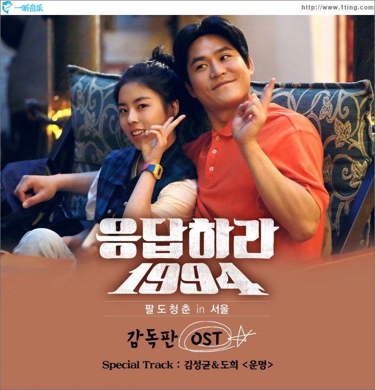 응답하라 1994 감독판 O.S.T