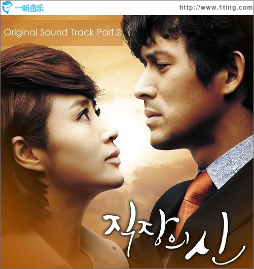 직장의 신 O.S.T Part.2