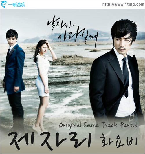 남자가 사랑할 때 O.S.T Part.3