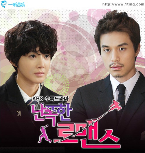 난폭한 로맨스 O.S.T Part.5