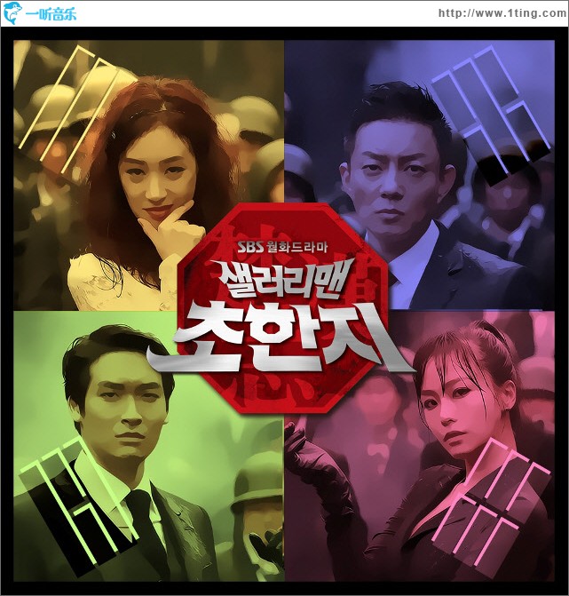 샐러리맨 초한지 O.S.T