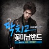 닥치고 꽃미남 밴드 O.S.T Part 2